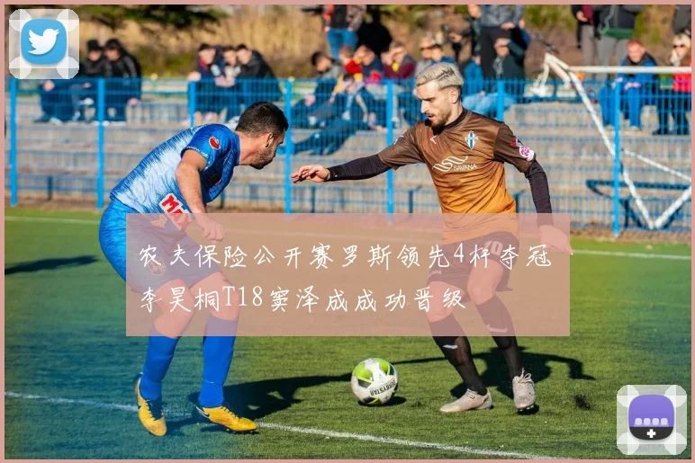 农夫保险公开赛罗斯领先4杆夺冠 李昊桐T18窦泽成成功晋级