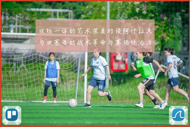 攻防一体的艺术深度对谈阿什拉夫与坎塞洛的战术革命与赛场统治力